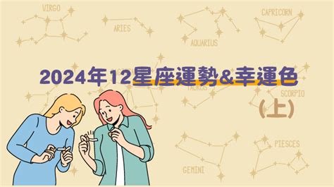 顏色運勢|2024年12星座｜星座達人揭12星座年度幸運顏色+幸運 